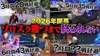 【沼地獄企画】ソロスク勝つまで終われまてんしたら◯時間かかって人が終わっていく瞬間【#荒野行動 】
