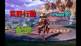 【#荒野行動】#通常  #野良スク #勝ちに行く 【ナルトコラボ最終戦】