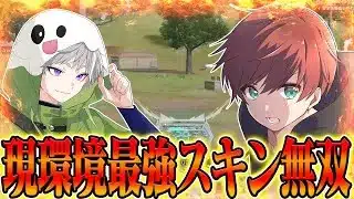 【荒野行動】現環境最強スキンで皇帝さんと無双したwww