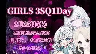 【荒野行動】第3回女子限×モブ限3SQ1Day実況配信