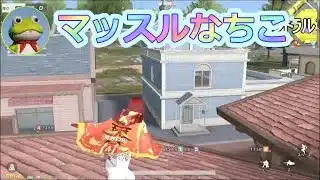 マッスルなちこ #ずんだもん【荒野行動】PC版『KNIVES OUT』「荒野の光」