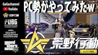 【PUBG】【荒野行動】最近配信のやり方覚えました　パート6　#pubgmobile  #pubg 　 #荒野行動