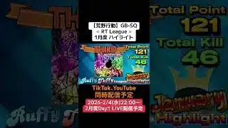 【#荒野行動】≪ RT League ≫1月度 ハイライト#ライブ配信 #月間リーグ戦 #GB_SQ_AT30 #毎週水曜 2/4(水)22:00〜配信予定 遊びに来て下さい