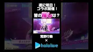 遂に、明日コラボ開催‼️皆の推しは誰?🍋 #荒野行動 #荒野ウマい感謝祭 #shorts #youtubeshorts #funny #ホロライブ #hololive #vtuber