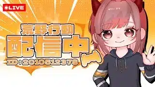 参加型ひさしぶり荒野配信【荒野行動】