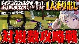 【出来たら一流】対複数最強戦術 1人乗り出しはプロでも難しい必殺技です【#荒野行動 】