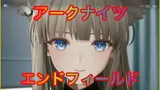 【アークナイツ・エンドフィールド】ライブ配信