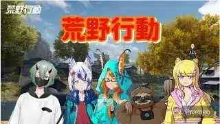 荒野行動０４＃コラボチーム戦