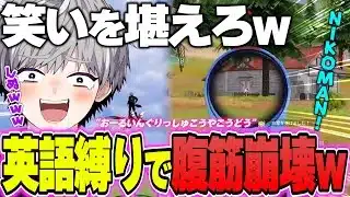 【英語縛り】この動画を笑わずに最後まで見れたら表彰します神回【#荒野行動 】