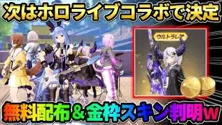 【荒野行動】次のコラボはまさかのホロライブで決定!事前イベントで無料ガチャ&●●が確定で貰えるwww
