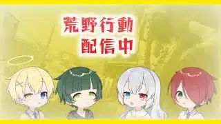 【荒野行動】荒野行動配信 通常や団体#5 #荒野行動 #からくら