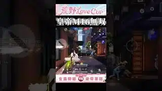 皇帝M16無双!!#荒野新生活応援 #荒野inラブ #荒野行動