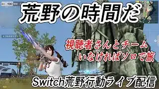 【荒野行動Switch】ライブ配信 knives out