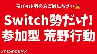 【荒野行動Switch】野良クイン