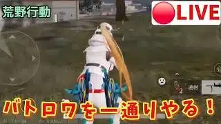 【荒野行くやー(^-^)】スマホのバトロワゲーを一通り生配信!荒野行動編#荒野行動 #knivesout #バトロワ #battleroyale