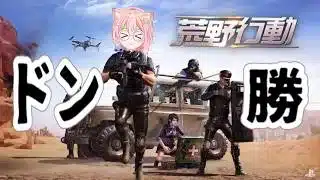 【荒野行動】ドン勝目指す👽🪐🌍【同時配信】