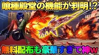 【荒野行動】董香殿堂の詳細が判明！無料配布コラボアイテムが大量すぎて神すぎるんだがwww