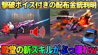 【荒野行動】撃破ボイスが付いた豪華コラボ金銃が無料配布！敵車両を●●する殿堂車の新スキルがヤバすぎるwww