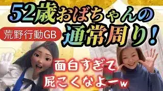 【荒野行動】52歳のおばちゃんの💙ゆっくり荒野通常回り💙荒野行動配信中❤️初見さん💙大歓迎