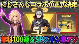 【荒野行動】にじさんじコラボが正式に決定！SP･新スキン判明＆無料100連配布がマジで神wwww