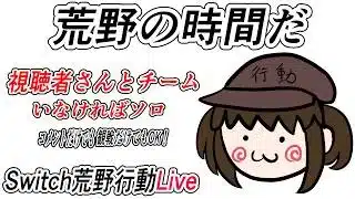 【荒野行動Switch】参加型ライブ配信 　knives out LIVE