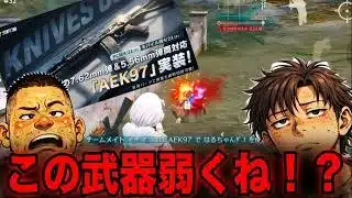 【荒野行動】新武器AEK97で無双！？この武器って弱くね！？