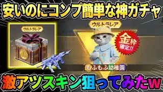 【荒野行動】超安いのに神!? かなり激アツなBOXや金枠が入ってるガチャ回したら大満足の結果にwwww