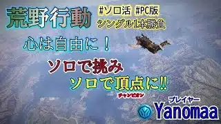 【荒野行動 LIVE】  ソロ活で生き残れ｜  2026年版
