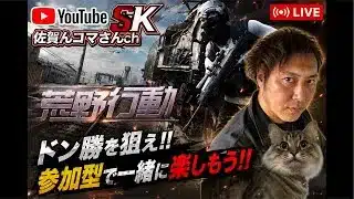 Switchゲームライブ参加型、荒野行動無課金勢、#参加型 #ゲーム実況 #ゲーム実況 配信 #チャンネル登録お願いします 登録お願いします