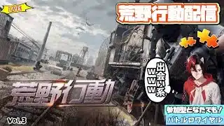 【荒野行動】switch版参加型配信　めちゃ重ｗｗ一時期流行ったバトロワ系FPSゲームで１位目指します！　Vol.３