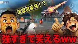 【荒野行動】現環境最強!?この武器が強すぎて無双してもたww