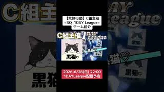 C組主催 #1DAY #League配信予定応援に来て下さい#荒野行動 #GBスクワッド #チーム紹介動画　6/28(日)22:00〜実況配信　遊びに来て下さい