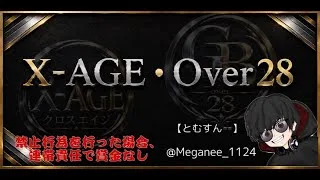 【荒野行動　大会生配信】GB Over28 X-AGE