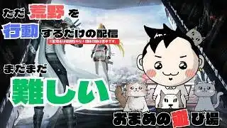 ただ荒野を行動するだけの配信『荒野行動』for Switch 3回目