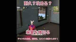 耐久？攻める？ #荒野行動 #shorts