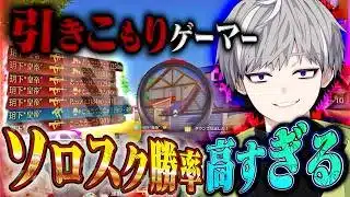 全てを荒野行動に捧げた男のソロスクが怪物すぎる※キルレと勝率公開【#荒野行動 】