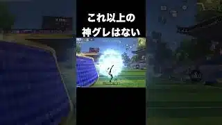 これ以上の神グレはない　#荒野行動