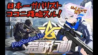 【荒野行動】プレステ5でやってみりゅ #荒野行動 #shorts #縦型配信