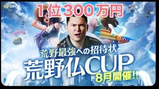 #荒野仏CUP【夜の部】やらないか!【荒野行動】PC版『KNIVES OUT』「#荒野の光」#2026荒野再会祭