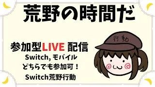 【荒野行動　Switch】　参加型ライブ配信 　 LIVE　knives out