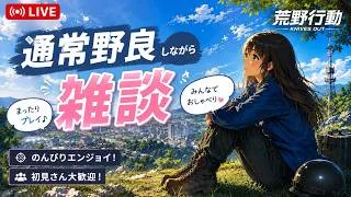 【荒野行動Switch】通常　#荒野行動 #参加型 #ライブ配信 #縦型配信 #shorts