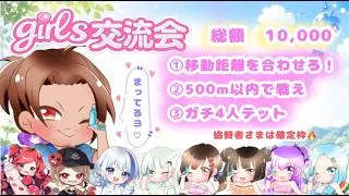 ７月度 討伐隊girls交流会 配信 【荒野行動】