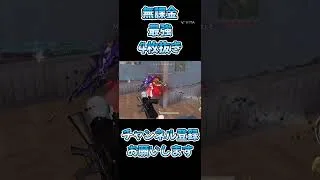 【荒野行動】 無課金衣装で無双する #荒野行動 #shorts