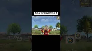 鬼滅コラボ楽しみすぎる！#荒野行動 #鬼滅の刃 #おすすめ #shorts