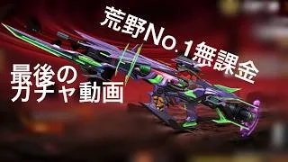 最後のエヴァガチャで神引したった！！【荒野行動】